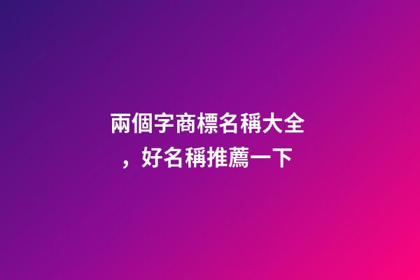 兩個字商標名稱大全，好名稱推薦一下